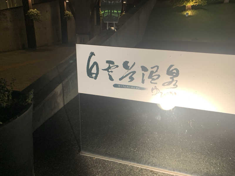 いちごぱふぇさんの白雲谷温泉ゆぴかのサ活写真