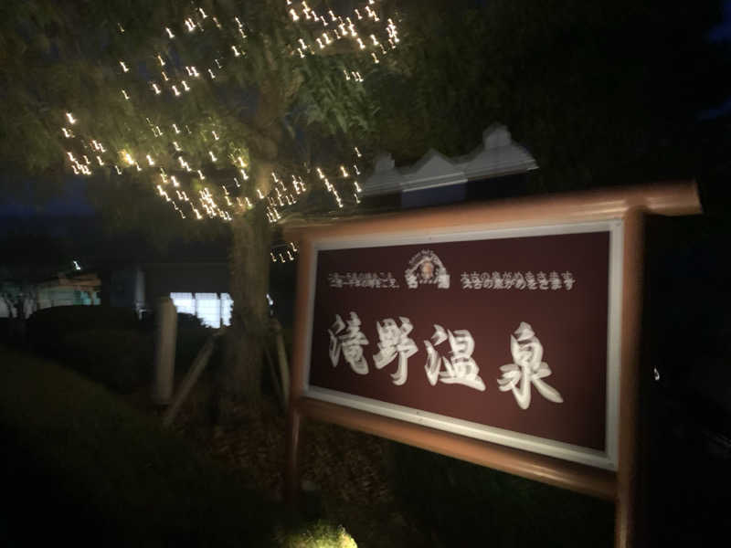 いちごぱふぇさんの滝野温泉ぽかぽのサ活写真