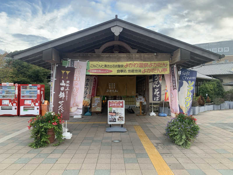 いちごぱふぇさんの吉川温泉よかたんのサ活写真