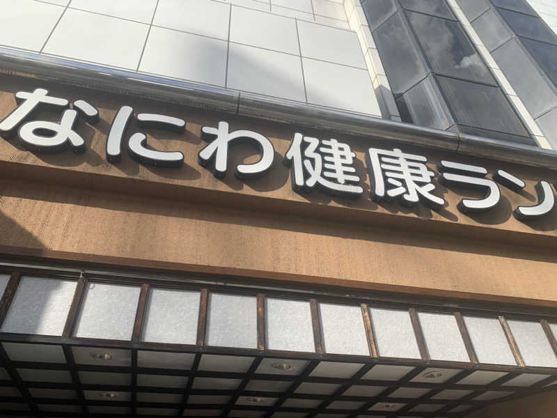 いちごぱふぇさんのなにわ健康ランド 湯〜トピアのサ活写真
