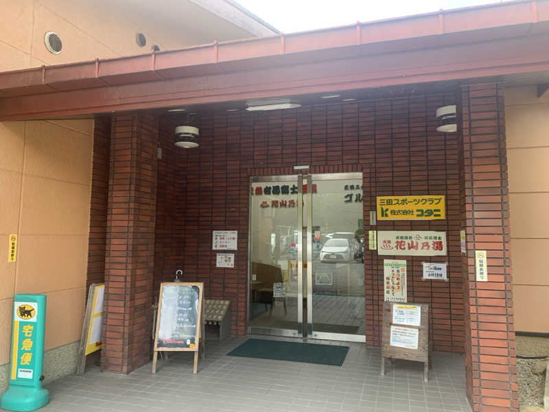 いちごぱふぇ🍓さんの花山乃湯のサ活写真