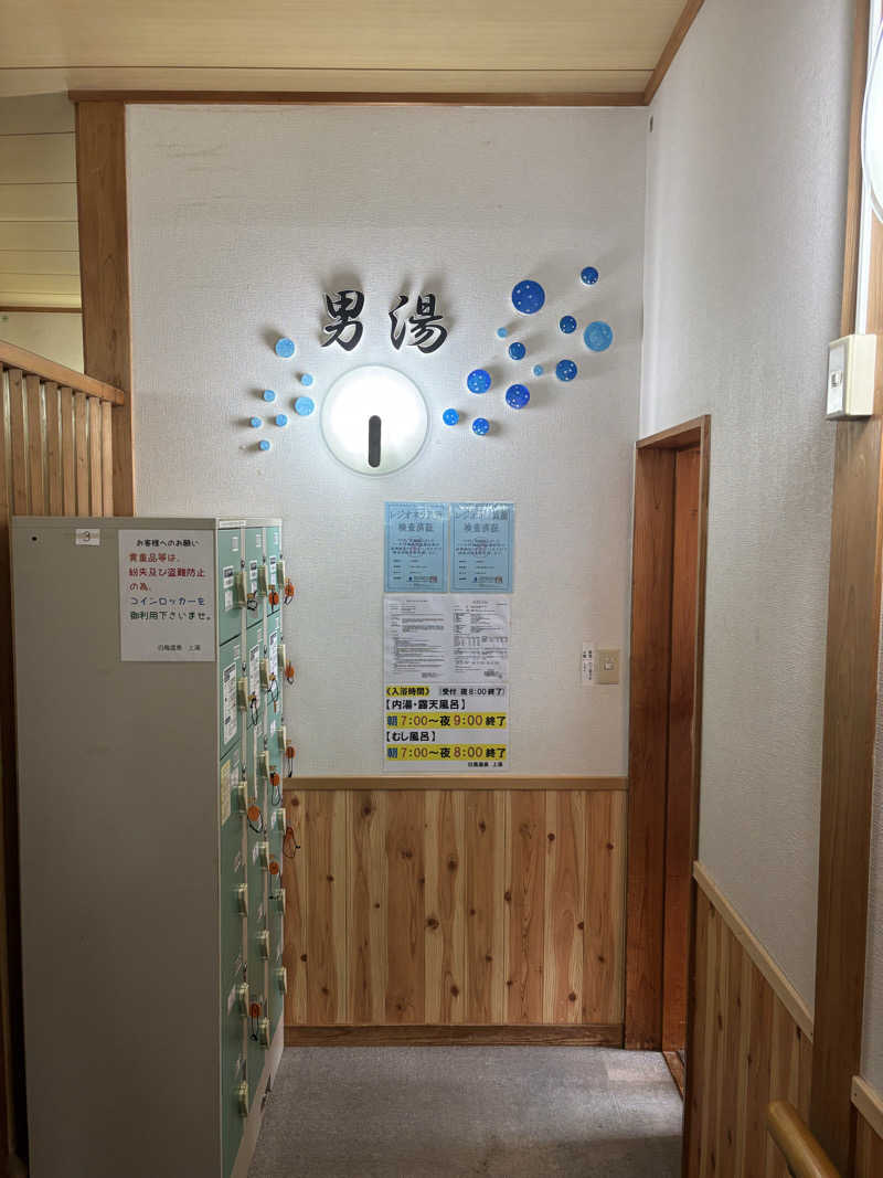 なかじさんの白鳥温泉上湯のサ活写真