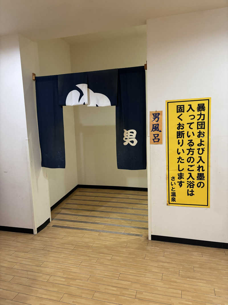 なかじさんのさいと温泉のサ活写真