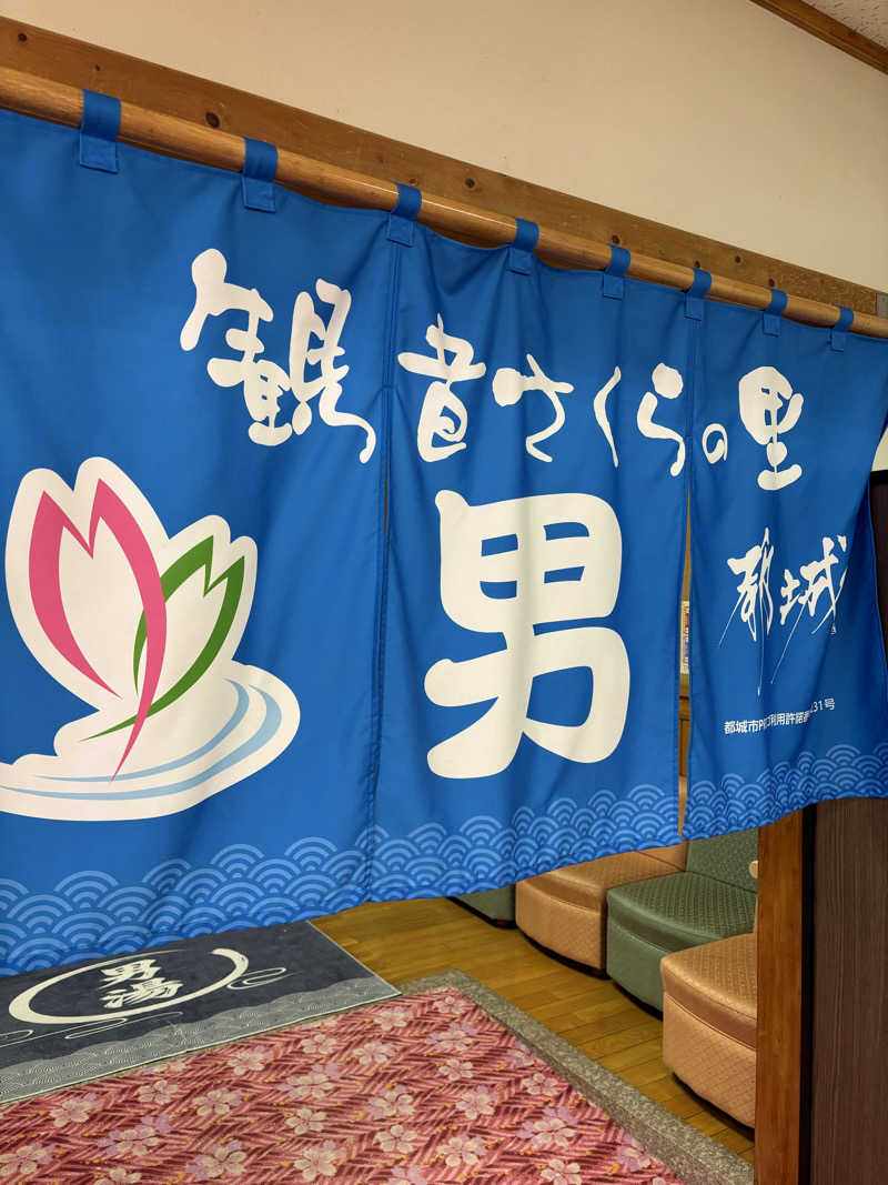 なかじさんの高城健康増進センター 観音さくらの里のサ活写真