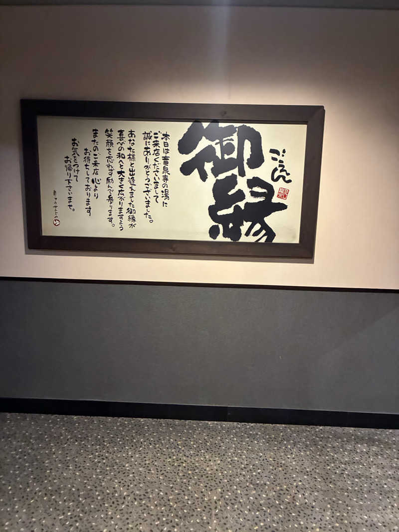 yuuさんの竜泉寺の湯 豊田浄水店のサ活写真