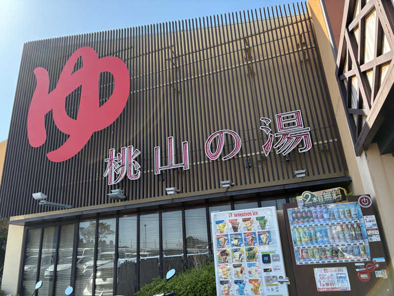yuuさんの桃山の湯のサ活写真