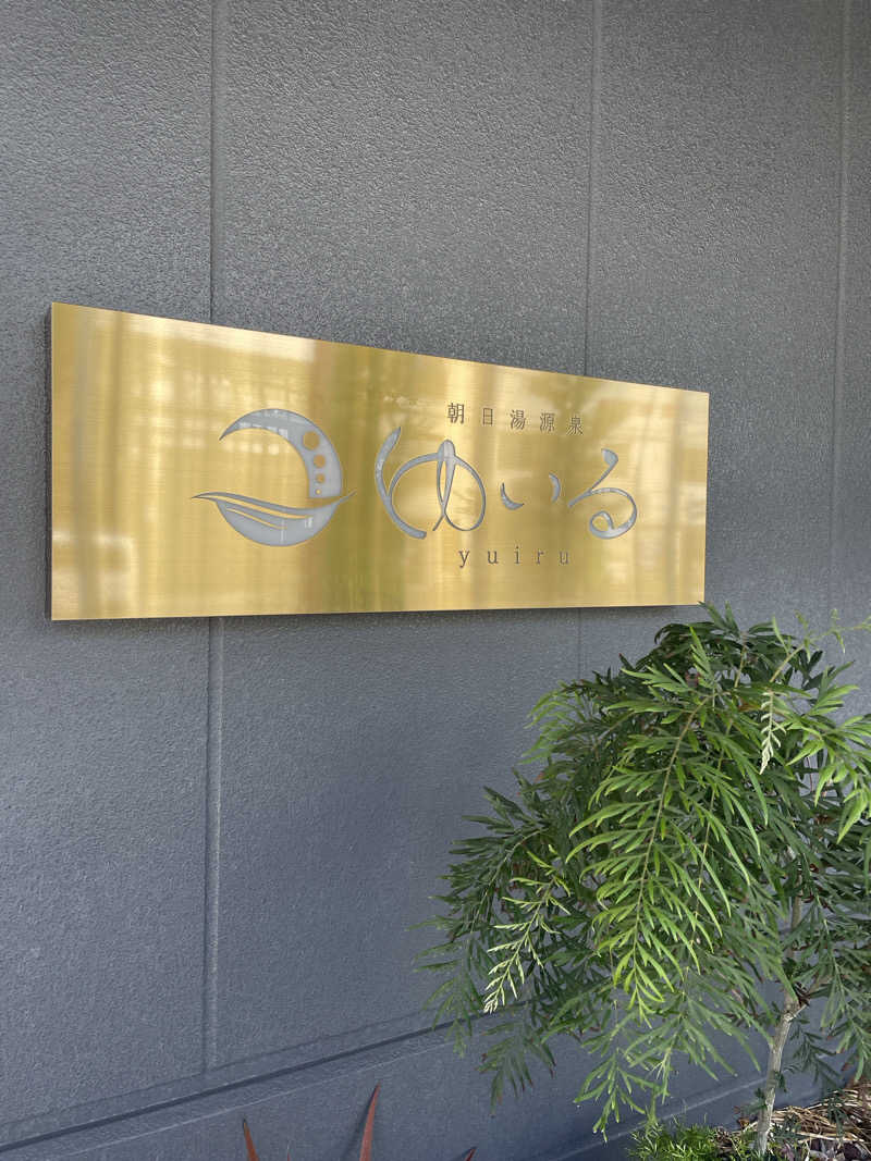 peppesanさんの朝日湯源泉ゆいるのサ活写真