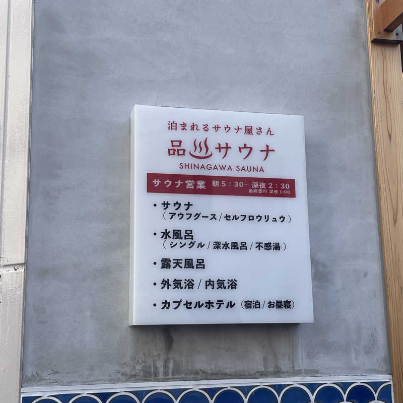 peppesanさんの泊まれるサウナ屋さん 品川サウナのサ活写真