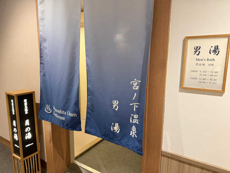 村木藤志郎さんの箱根小涌谷温泉 水の音のサ活写真