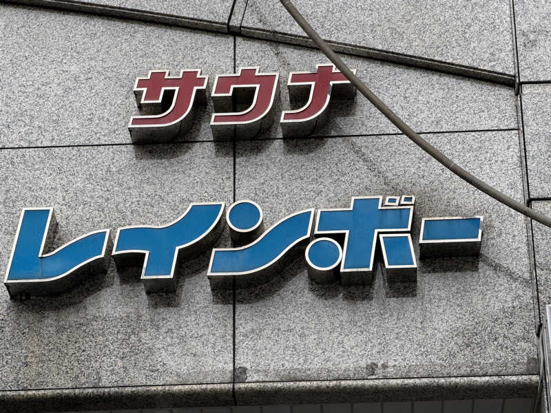 村木藤志郎さんのサウナ&カプセルホテルレインボー本八幡店のサ活写真