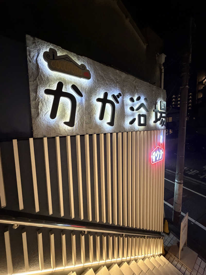 いびつな頭さんのCOCOFURO かが浴場のサ活写真