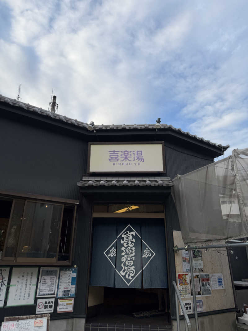 いびつな頭さんの喜楽湯のサ活写真