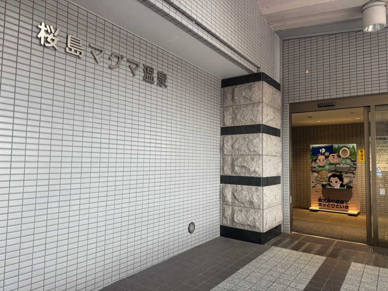 アオピシャさんの桜島マグマ温泉 国民宿舎 レインボー桜島のサ活写真