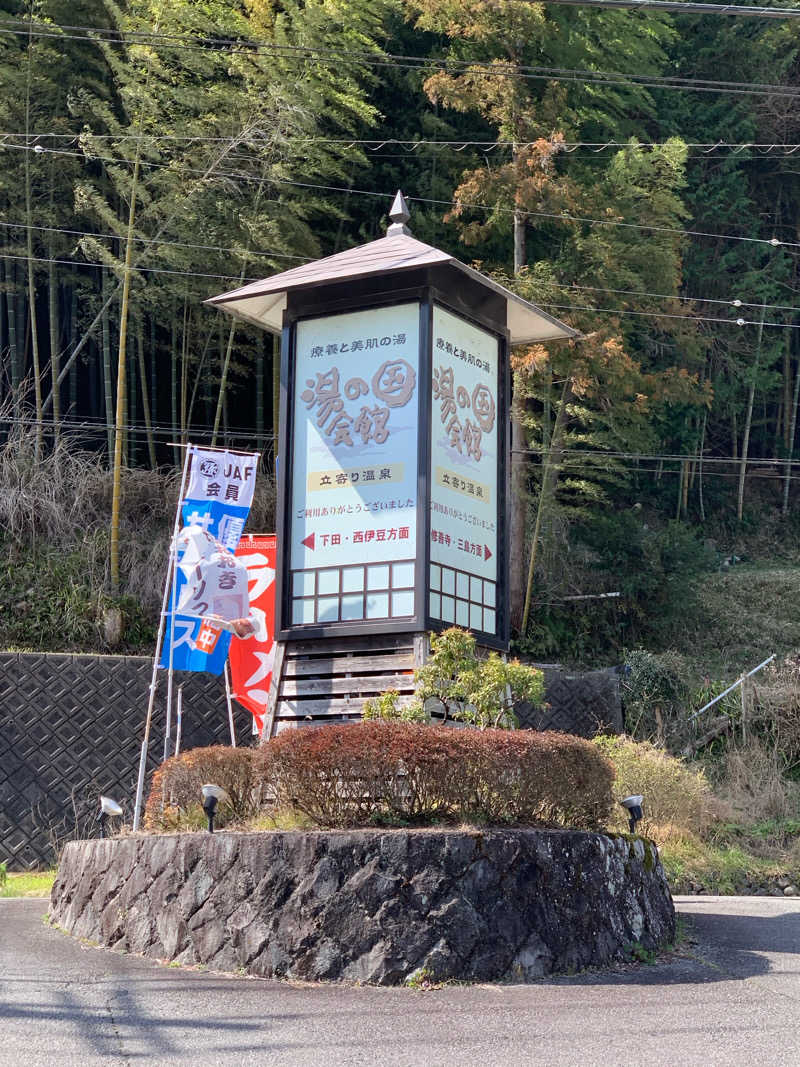 ぉゆきさんさんの湯の国会館のサ活写真