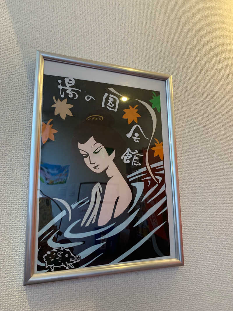 ぉゆきさんさんの湯の国会館のサ活写真