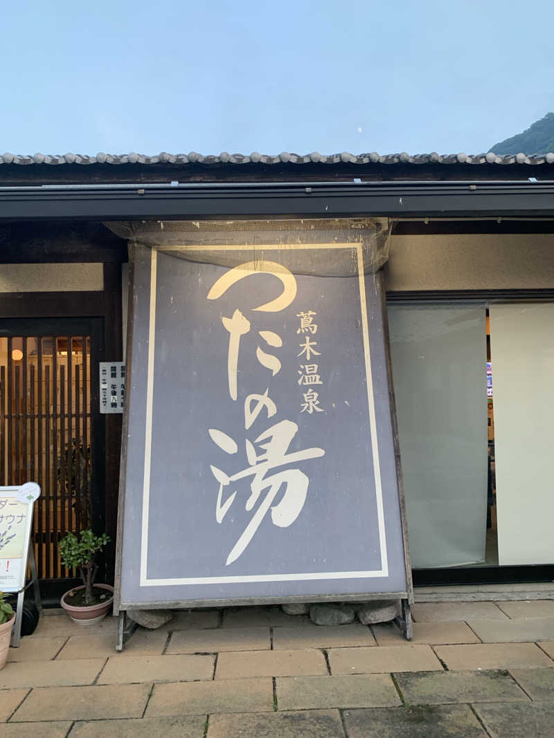 ぉゆきさんさんのつたの湯のサ活写真