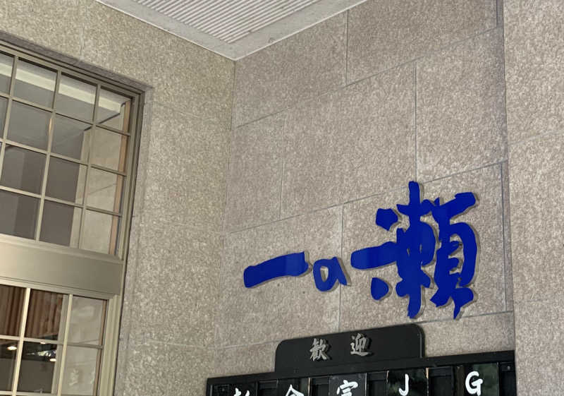 ぉゆきさんさんの一の瀬のサ活写真