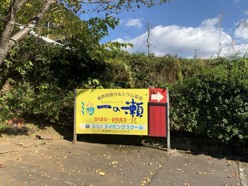 ぉゆきさんさんの一の瀬のサ活写真