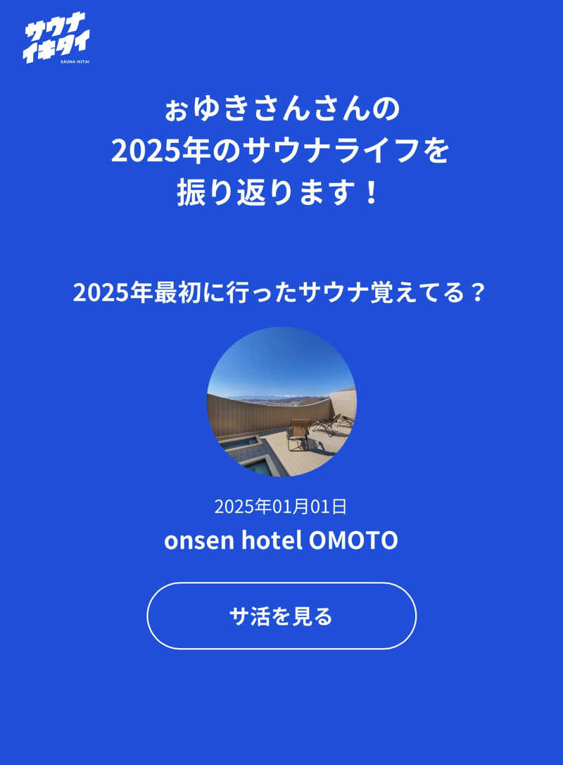 ぉゆきさんさんのonsen hotel OMOTOのサ活写真