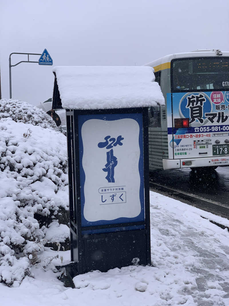 ぉゆきさんさんの富士山の見える全室個室サウナ付旅館 しずくのサ活写真