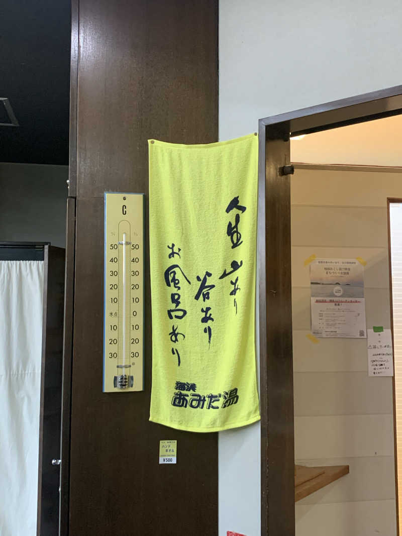 ぉゆきさんさんの海浜あみだ湯のサ活写真