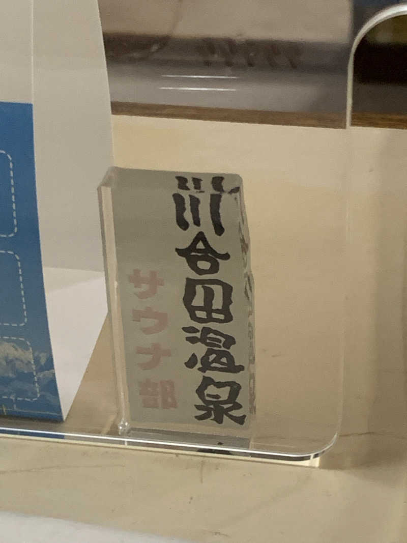 ぉゆきさんさんの川合田温泉 サウナ部のサ活写真