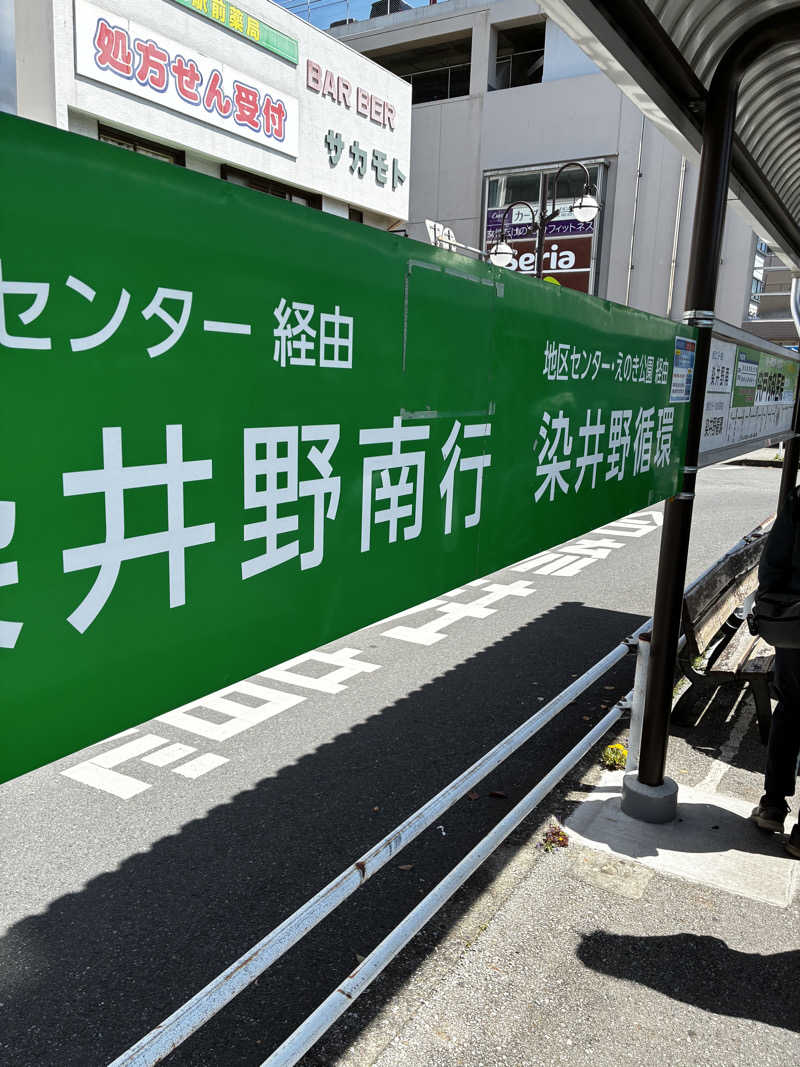 よもぎさんの佐倉天然温泉 澄流(すみれ)のサ活写真