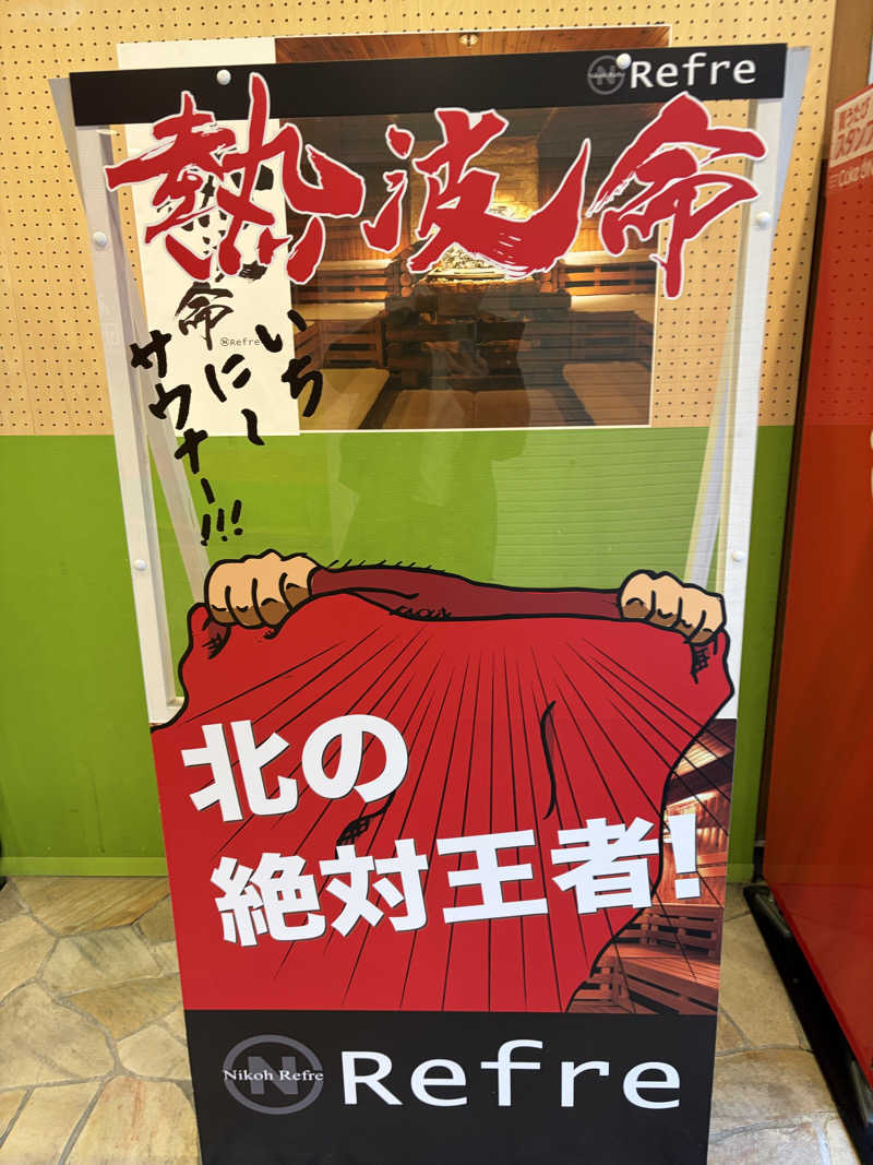 かずさんさんのニコーリフレ SAPPOROのサ活写真