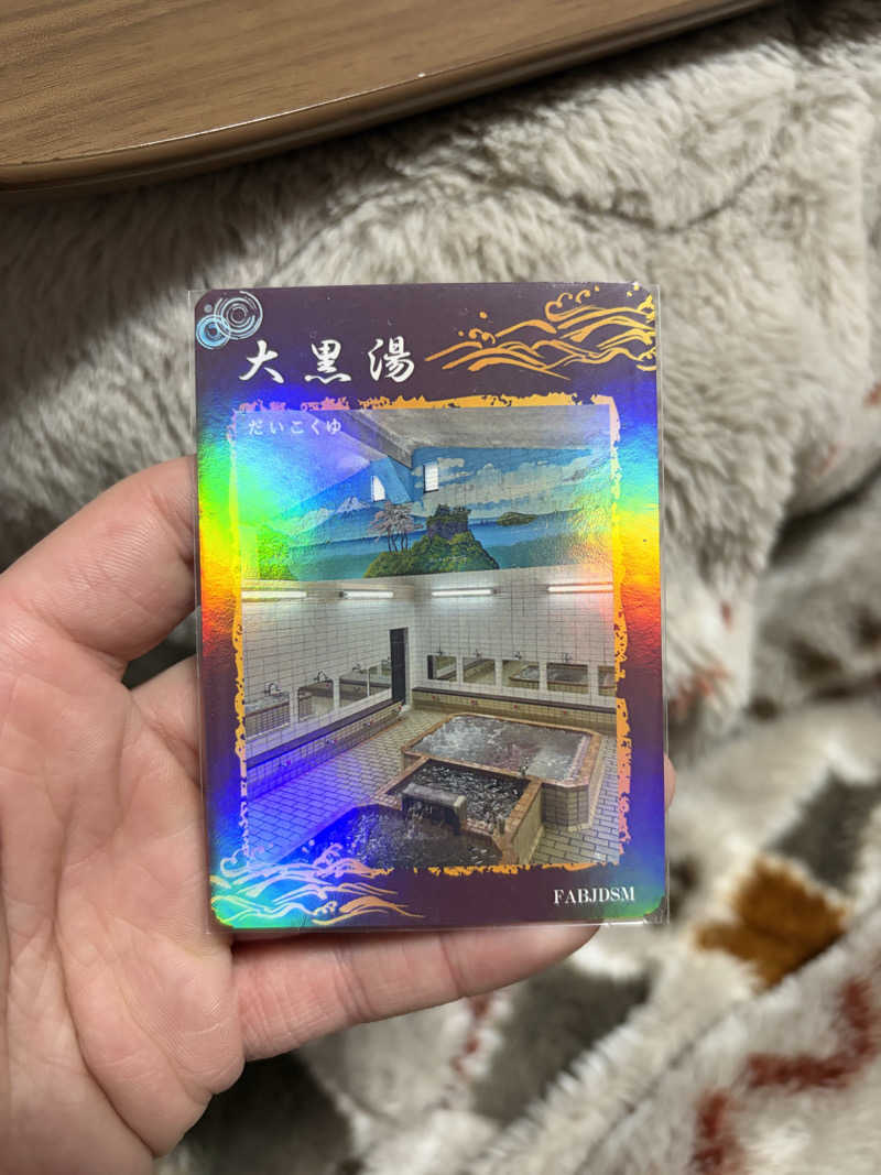 きんに君の声マネ60点さんの大黒湯のサ活写真