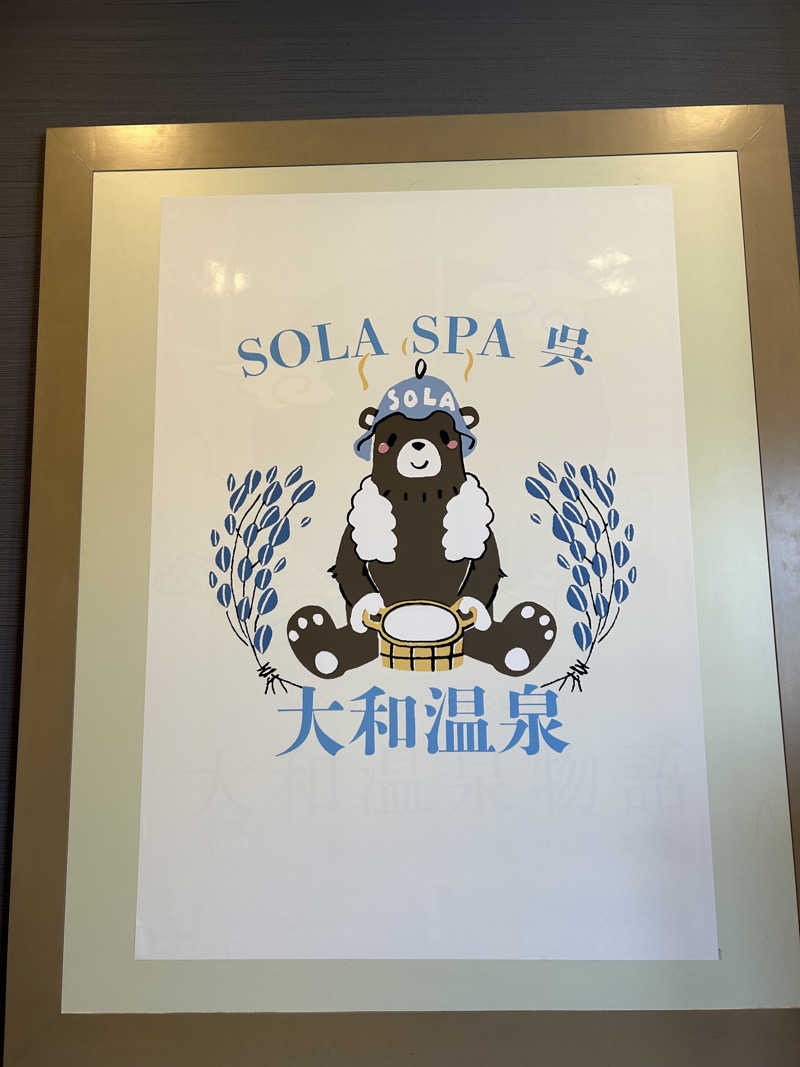 短足ちゃんさんのSOLA SPA 呉 大和温泉のサ活写真