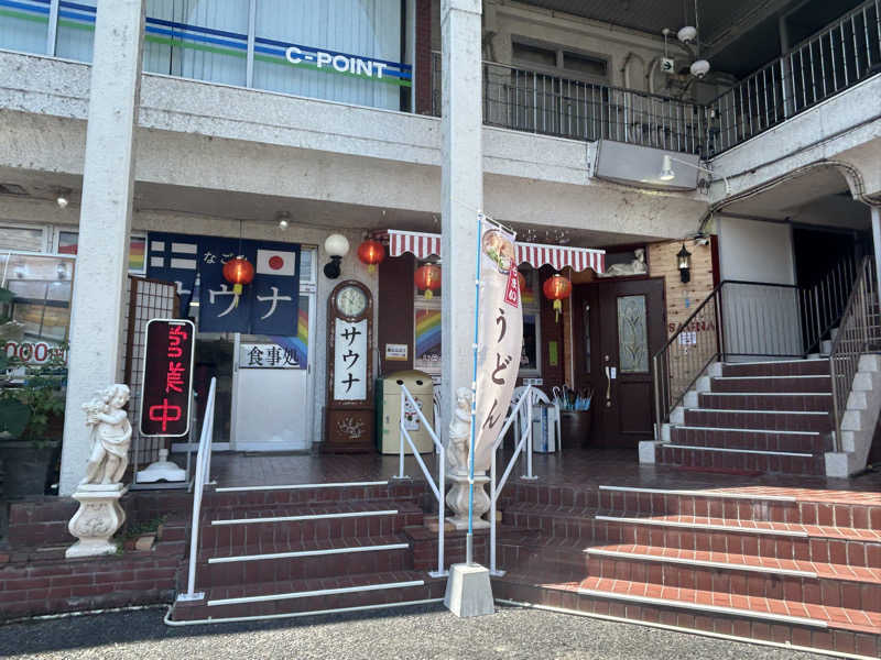 短足ちゃんさんのサウナなごみ  食堂併設のサ活写真