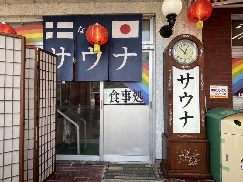 短足ちゃんさんのサウナなごみ  食堂併設のサ活写真