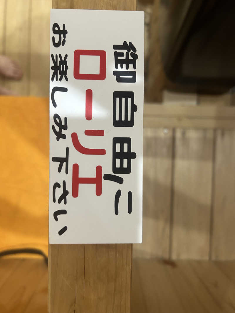 短足ちゃんさんのサウナなごみ  食堂併設のサ活写真