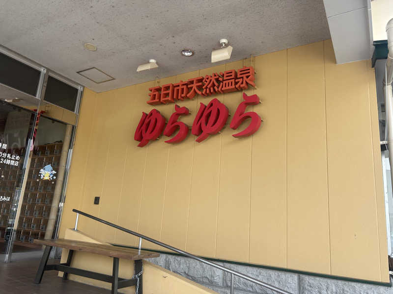 短足ちゃんさんの五日市天然温泉ゆらゆらのサ活写真