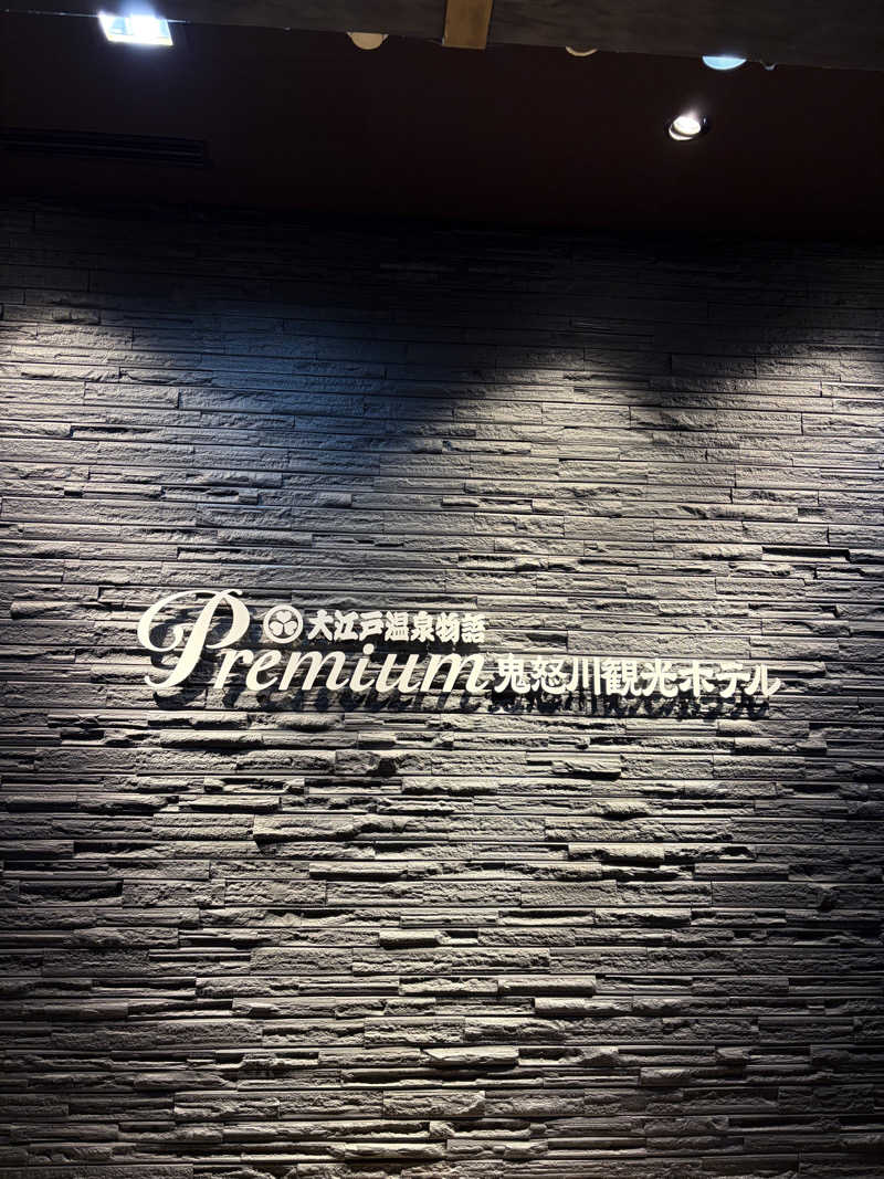イシタクさんの大江戸温泉物語Premium 鬼怒川観光ホテルのサ活写真