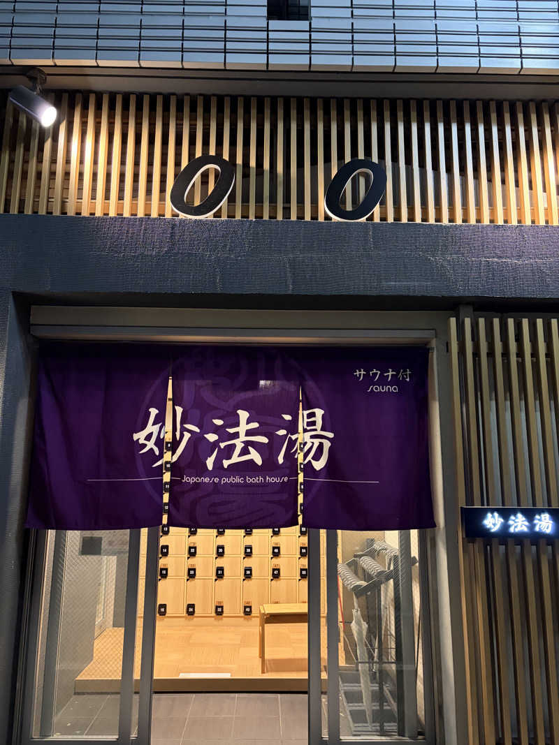 イシタクさんの妙法湯のサ活写真