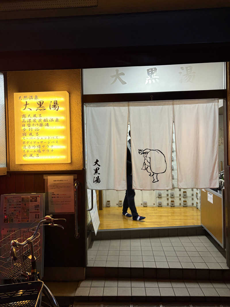 イシタクさんの押上温泉 大黒湯のサ活写真