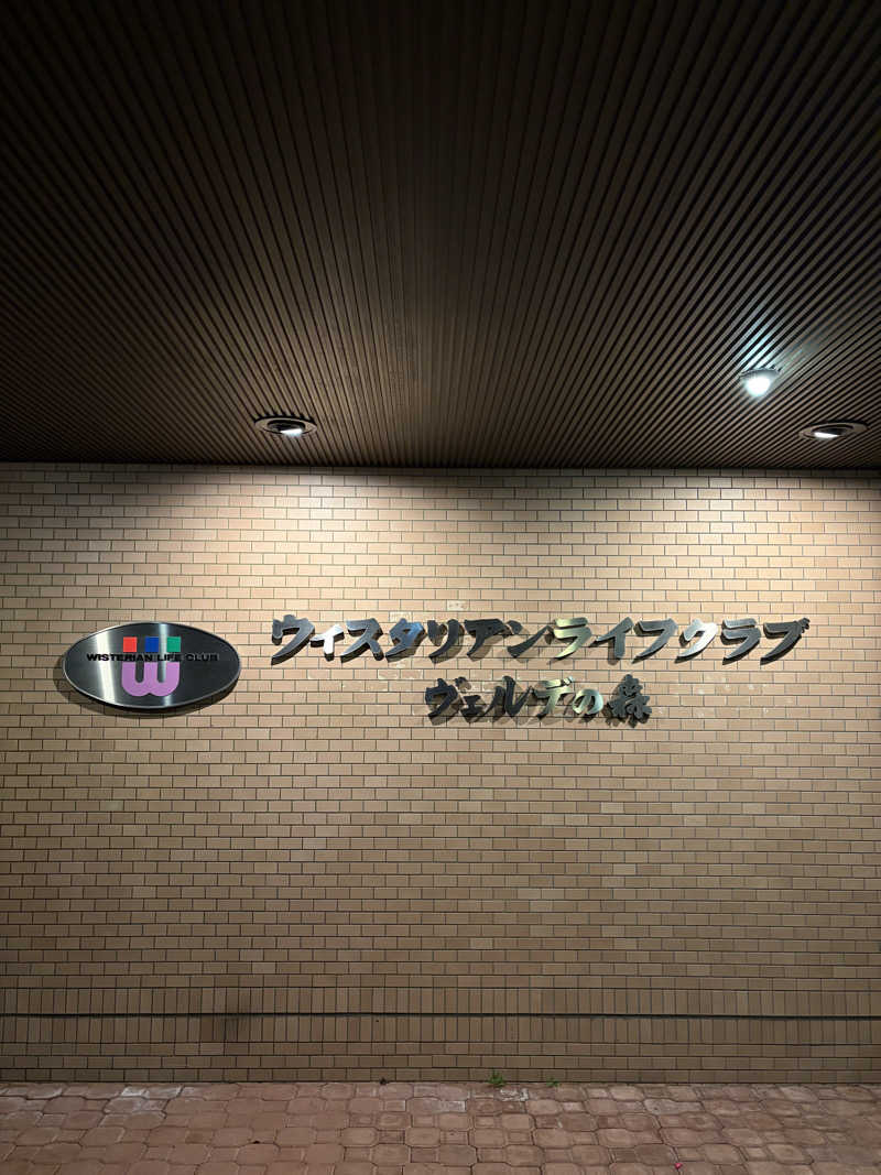 イシタクさんのウィスタリアンライフクラブヴェルデの森のサ活写真