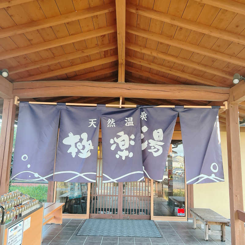 mi.さんの極楽湯 羽生温泉のサ活写真