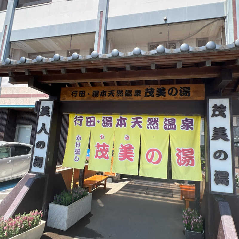 mi.さんの行田・湯本天然温泉 茂美の湯のサ活写真