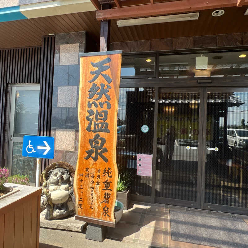 mi.さんの行田・湯本天然温泉 茂美の湯のサ活写真