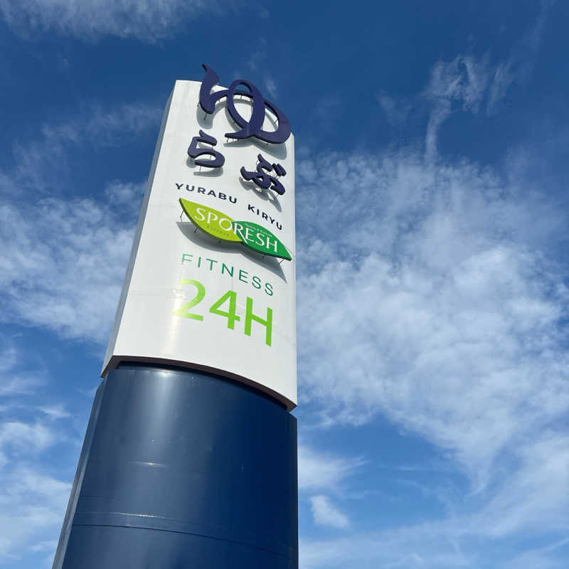 mi.さんの天然温泉 ゆらぶ桐生店のサ活写真