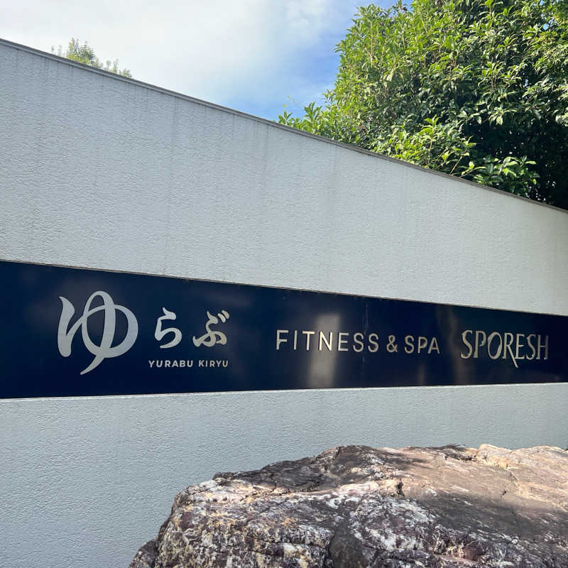 mi.さんの天然温泉 ゆらぶ桐生店のサ活写真