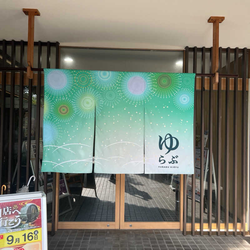 mi.さんの天然温泉 ゆらぶ桐生店のサ活写真