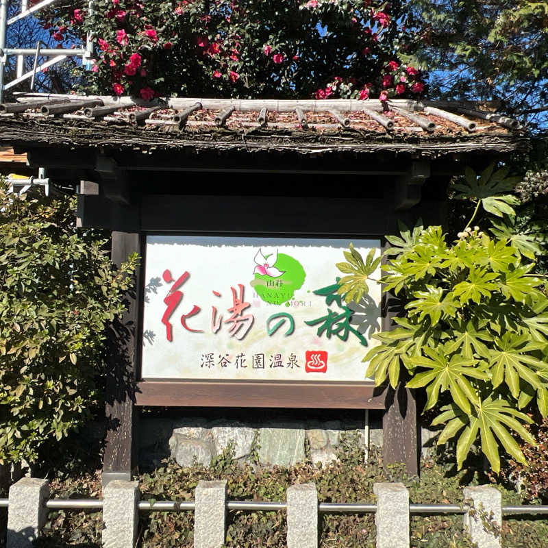 mi.さんの深谷花園温泉 花湯の森のサ活写真