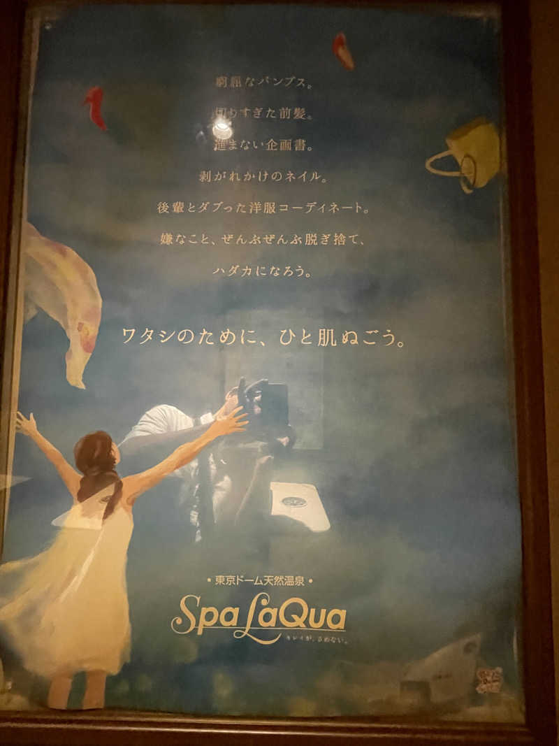 Nogsansanさんの東京ドーム天然温泉 Spa LaQua(スパ ラクーア)のサ活写真