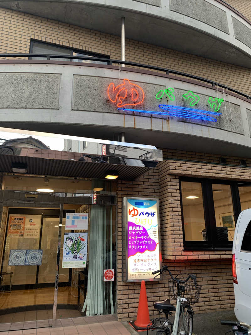 アカリさんのゆパウザひばりのサ活写真