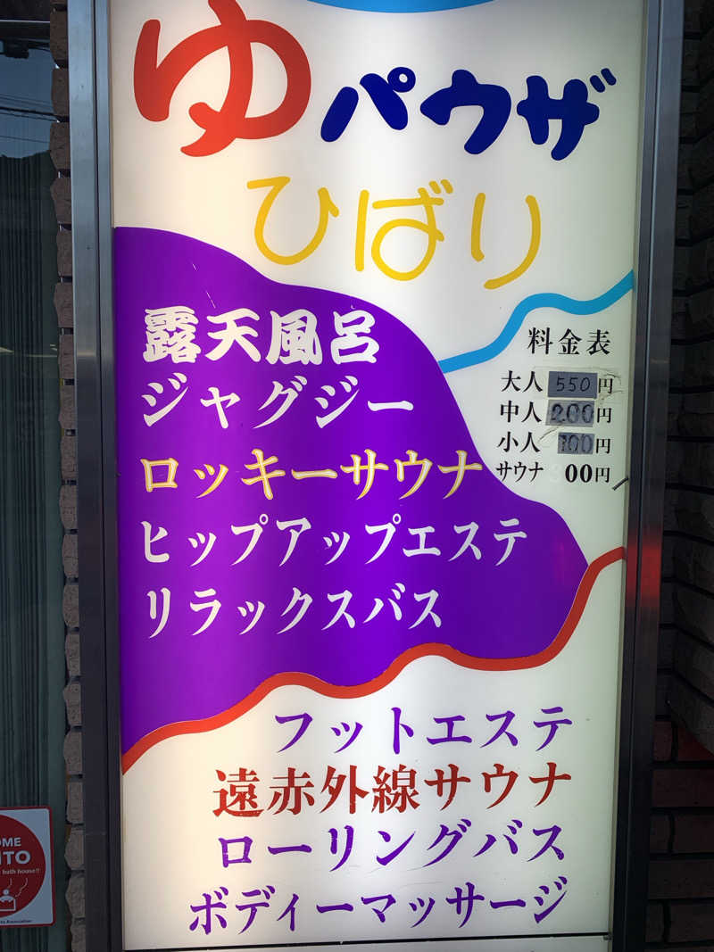 アカリさんのゆパウザひばりのサ活写真