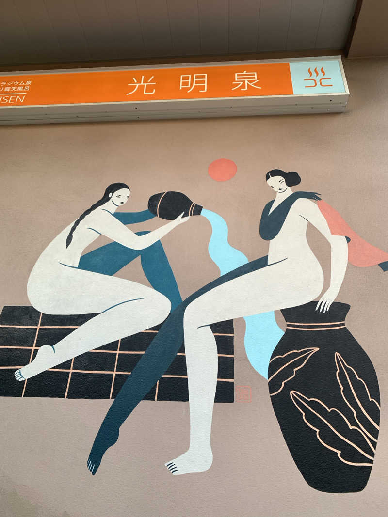 アカリさんの光明泉のサ活写真