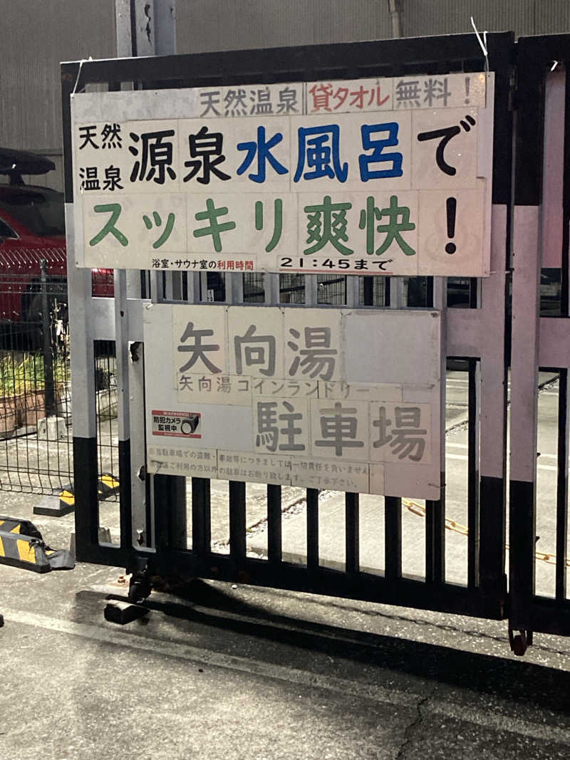 デュークさんの矢向湯のサ活写真
